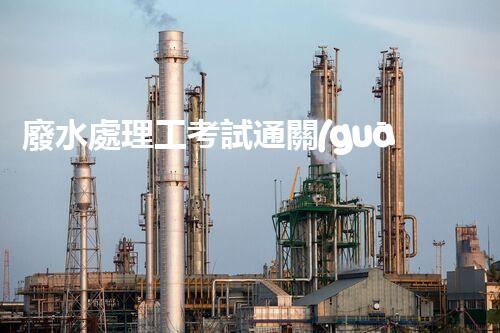廢水處理工考試通關(guān)秘籍！掌握這些技巧，你也能輕松上岸？